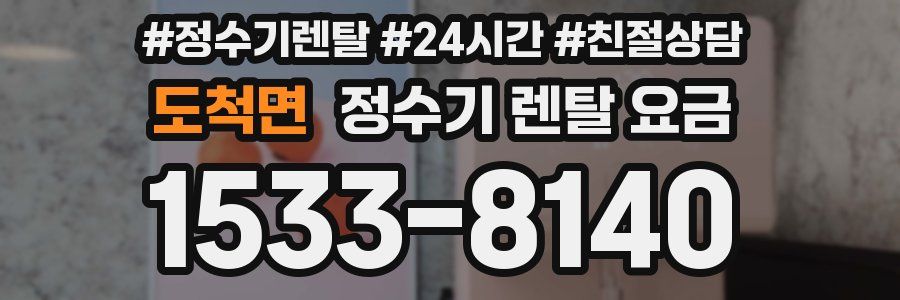 도척면 정수기 렌탈 요금