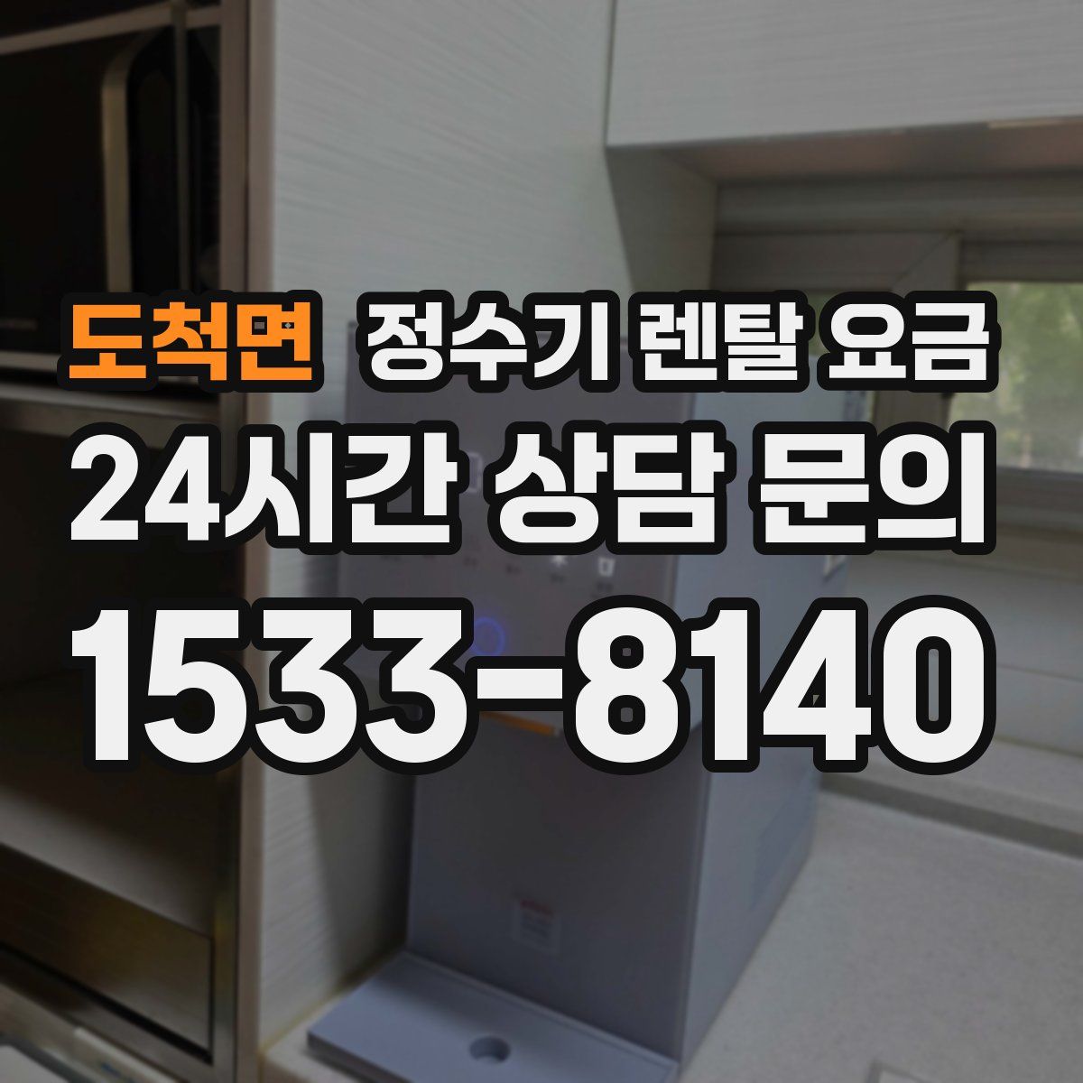 도척면 정수기 렌탈 요금