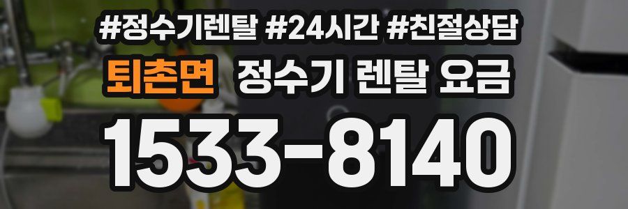 퇴촌면 정수기 렌탈 요금
