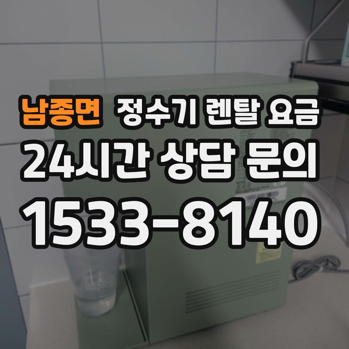 남종면 정수기 렌탈 요금