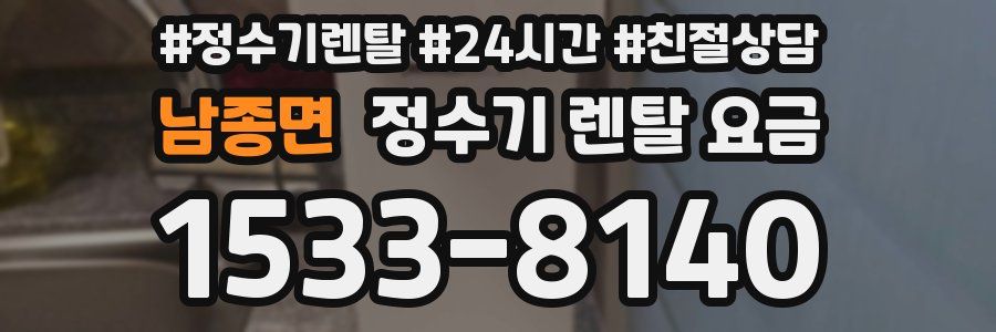 남종면 정수기 렌탈 요금