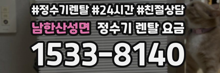 남한산성면 정수기 렌탈 요금