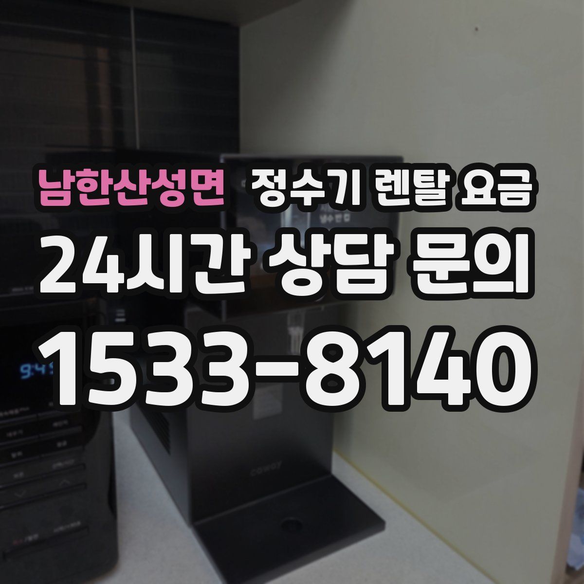 남한산성면 정수기 렌탈 요금