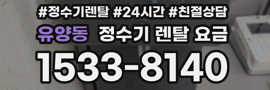 유양동 정수기 렌탈 요금