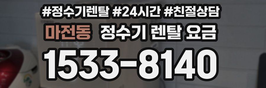 마전동 정수기 렌탈 요금