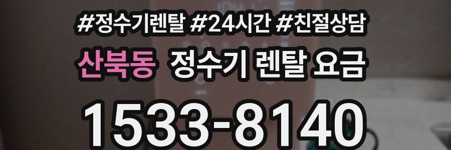 산북동 정수기 렌탈 요금
