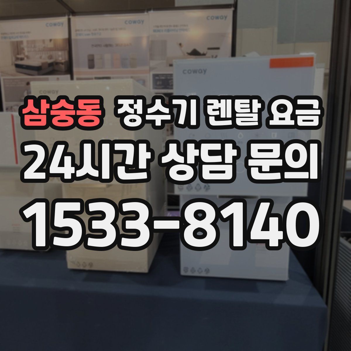 삼숭동 정수기 렌탈 요금