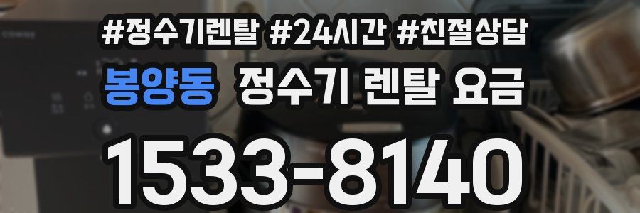 봉양동 정수기 렌탈 요금