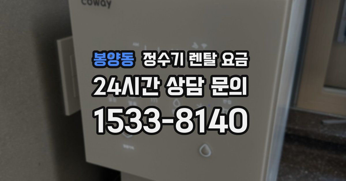 봉양동 정수기 렌탈 요금