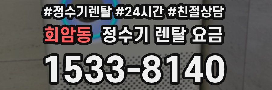 회암동 정수기 렌탈 요금