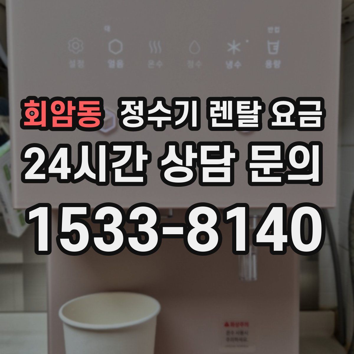 회암동 정수기 렌탈 요금