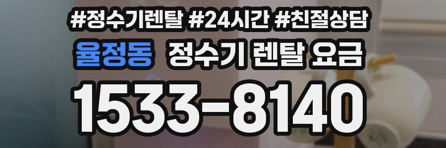 율정동 정수기 렌탈 요금