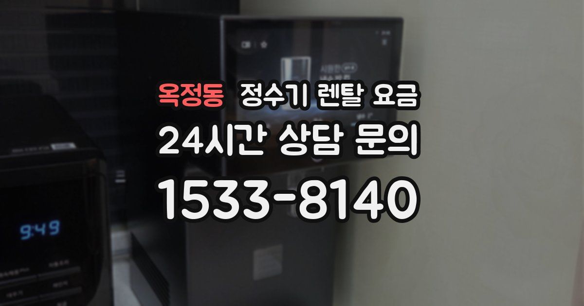 옥정동 정수기 렌탈 요금