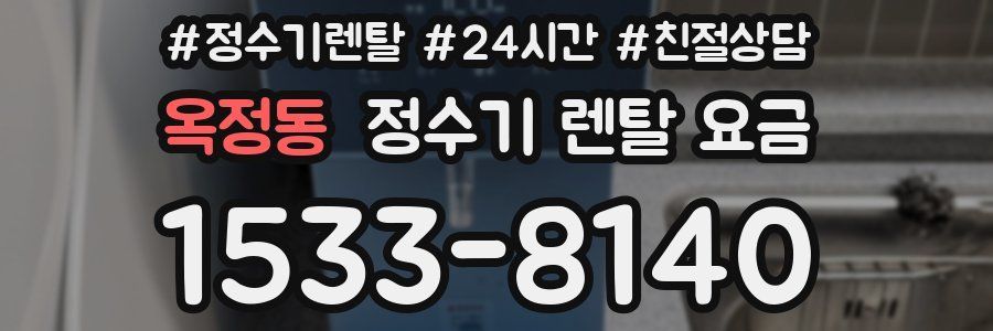 옥정동 정수기 렌탈 요금