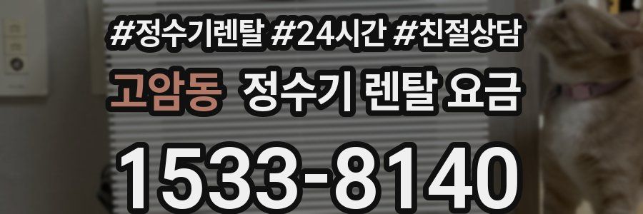 고암동 정수기 렌탈 요금