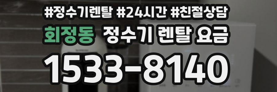 회정동 정수기 렌탈 요금