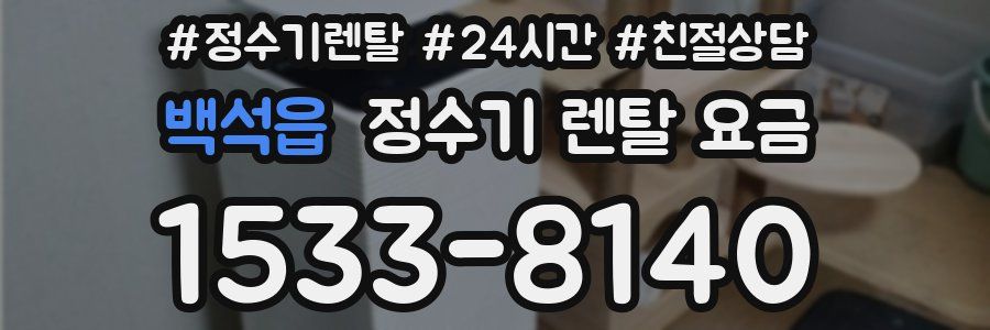 백석읍 정수기 렌탈 요금