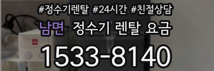 남면 정수기 렌탈 요금