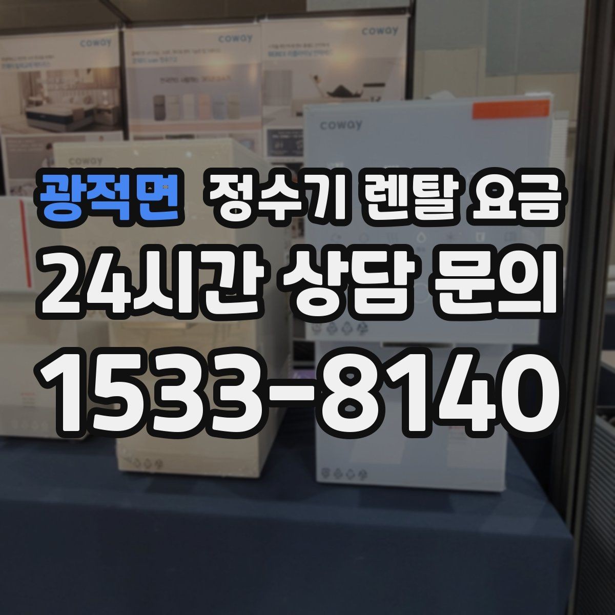광적면 정수기 렌탈 요금 출수 용량이 중요한 이유
