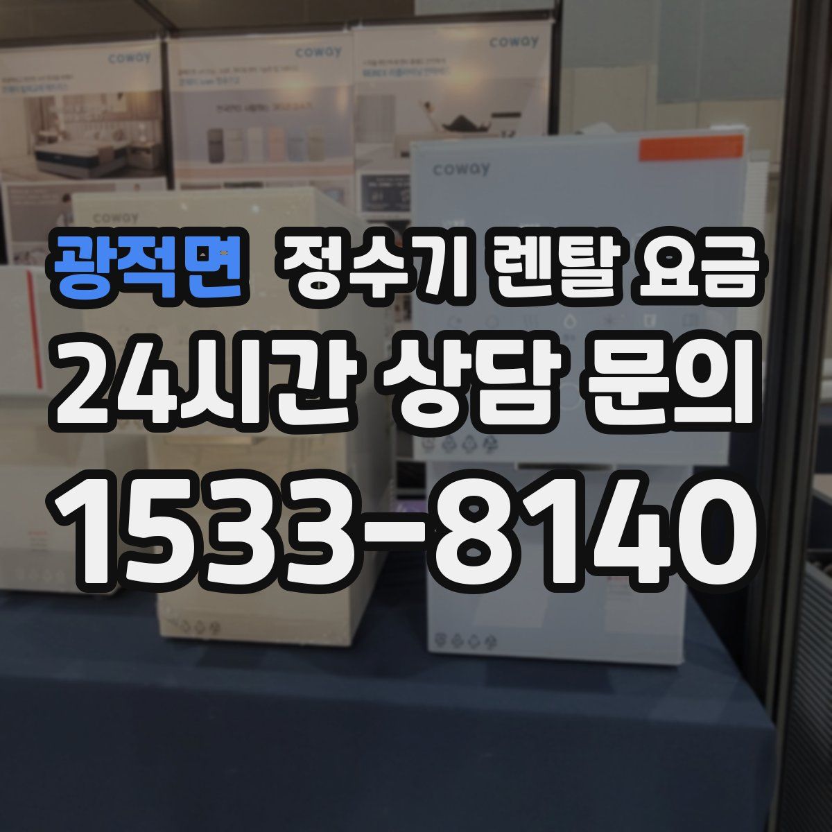 광적면 정수기 렌탈 요금