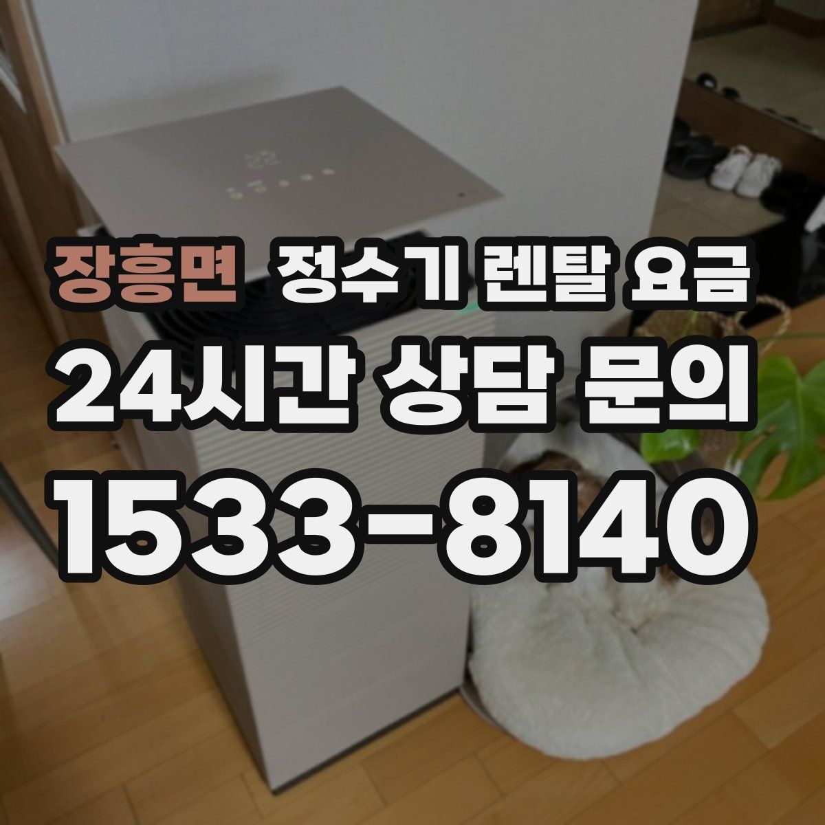 장흥면 정수기 렌탈 요금