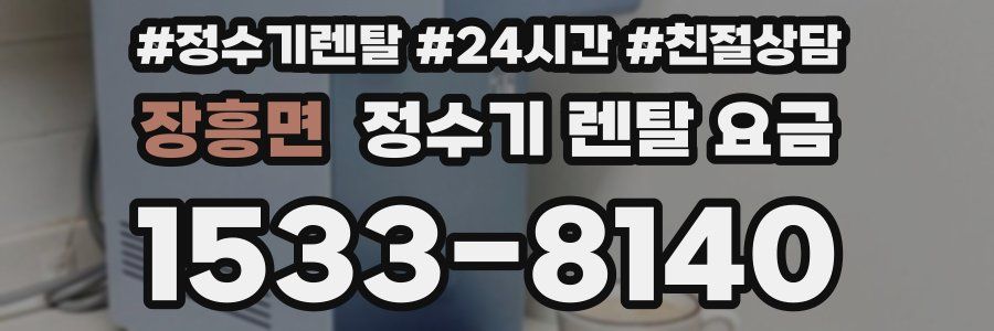 장흥면 정수기 렌탈 요금