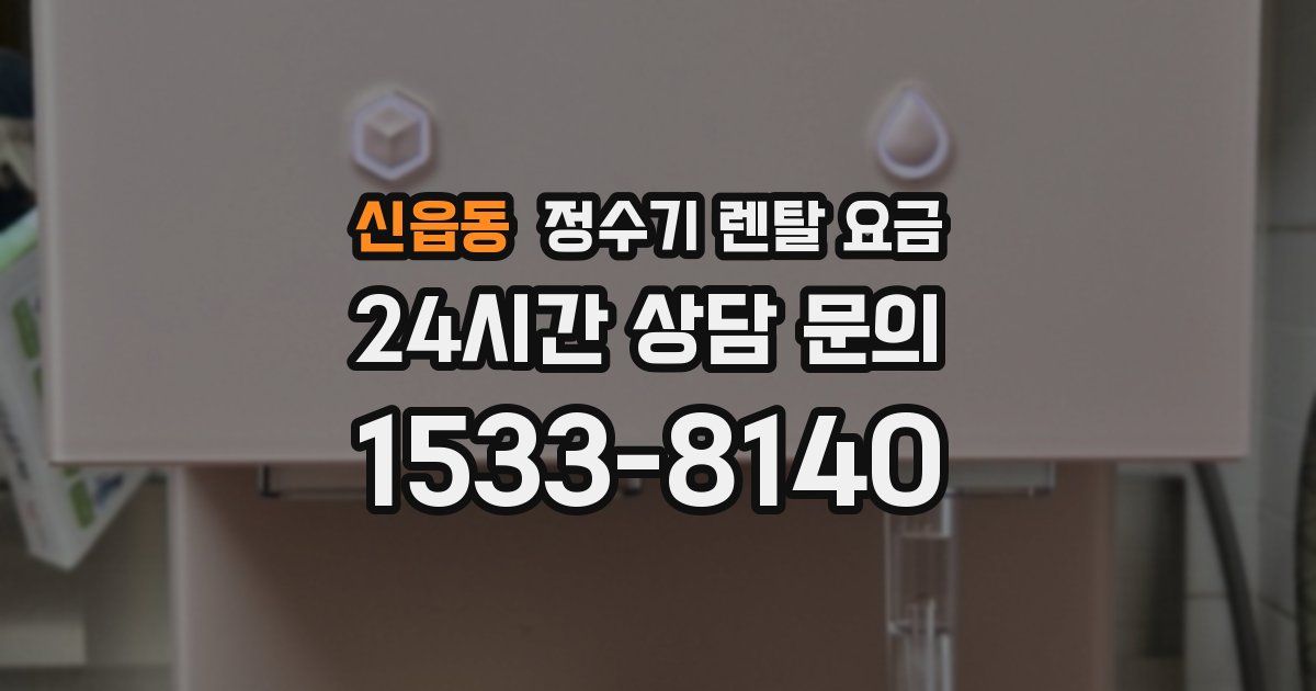 신읍동 정수기 렌탈 요금
