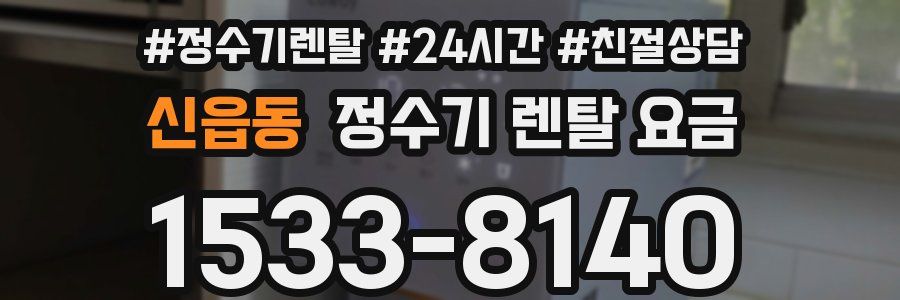 신읍동 정수기 렌탈 요금