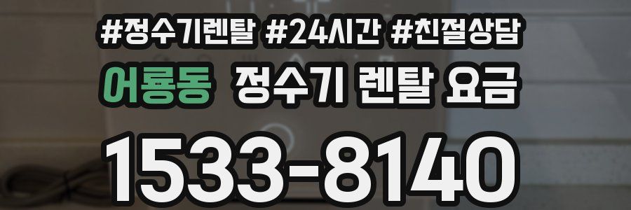 어룡동 정수기 렌탈 요금