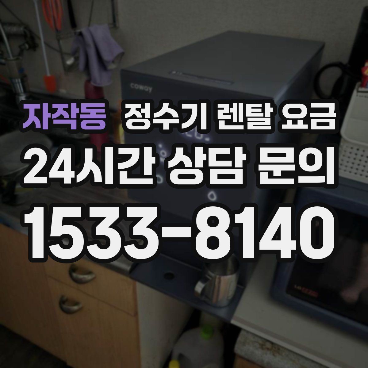 자작동 정수기 렌탈 요금 소형 정수기 선택 기준 정리