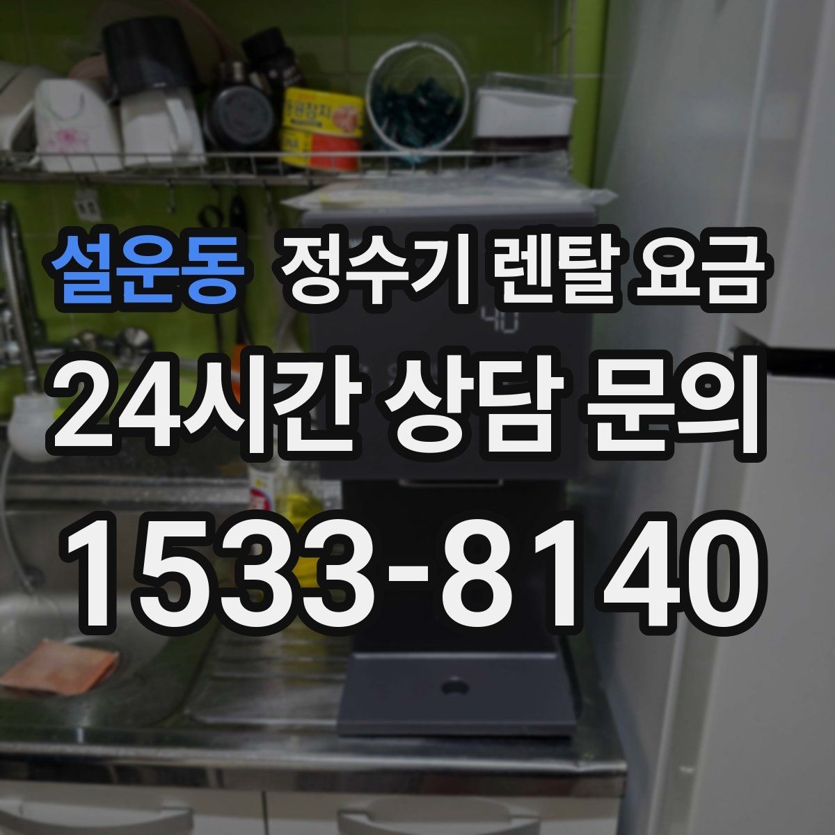설운동 정수기 렌탈 요금 사용량에 따라 달라지는 선택 기준