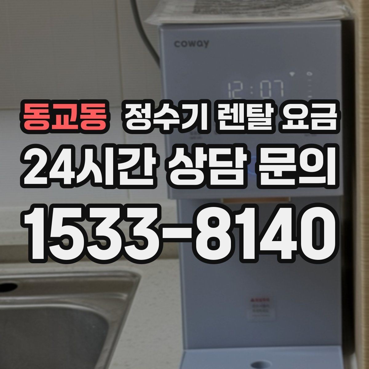 동교동 정수기 렌탈 요금 필터 성능만으로 판단하면 아쉬운 이유