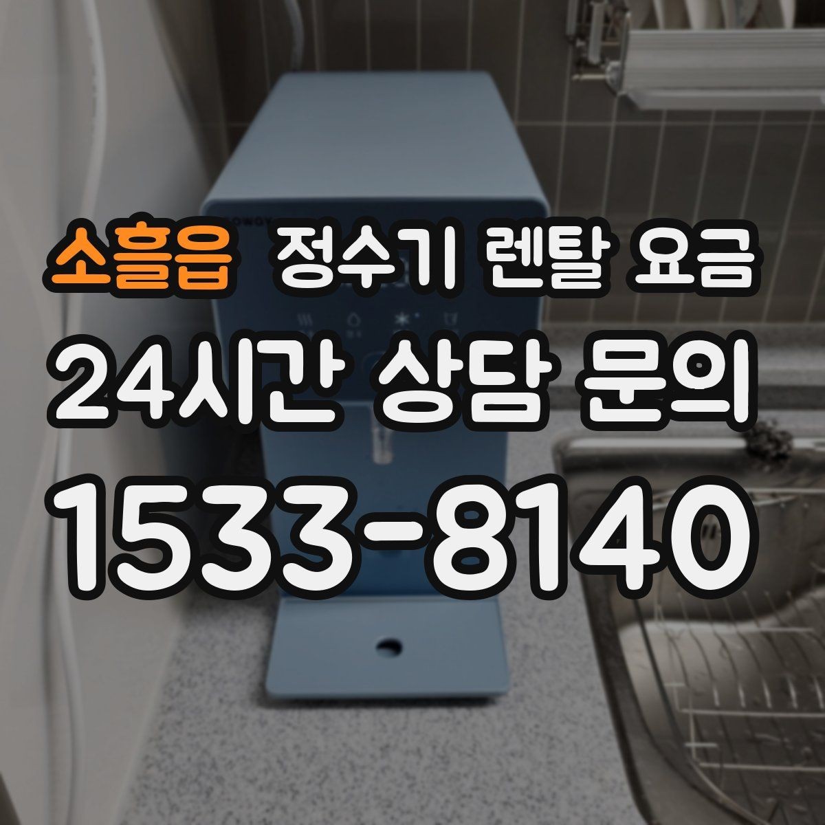 소흘읍 정수기 렌탈 요금 공간이 좁은 집은 어떤 모델이 유리할까