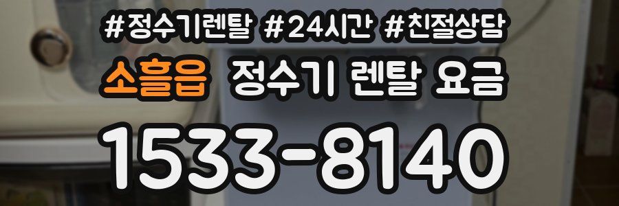 소흘읍 정수기 렌탈 요금