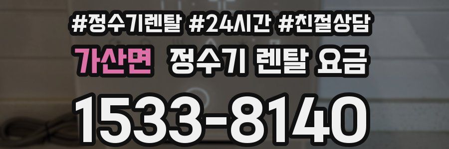 가산면 정수기 렌탈 요금