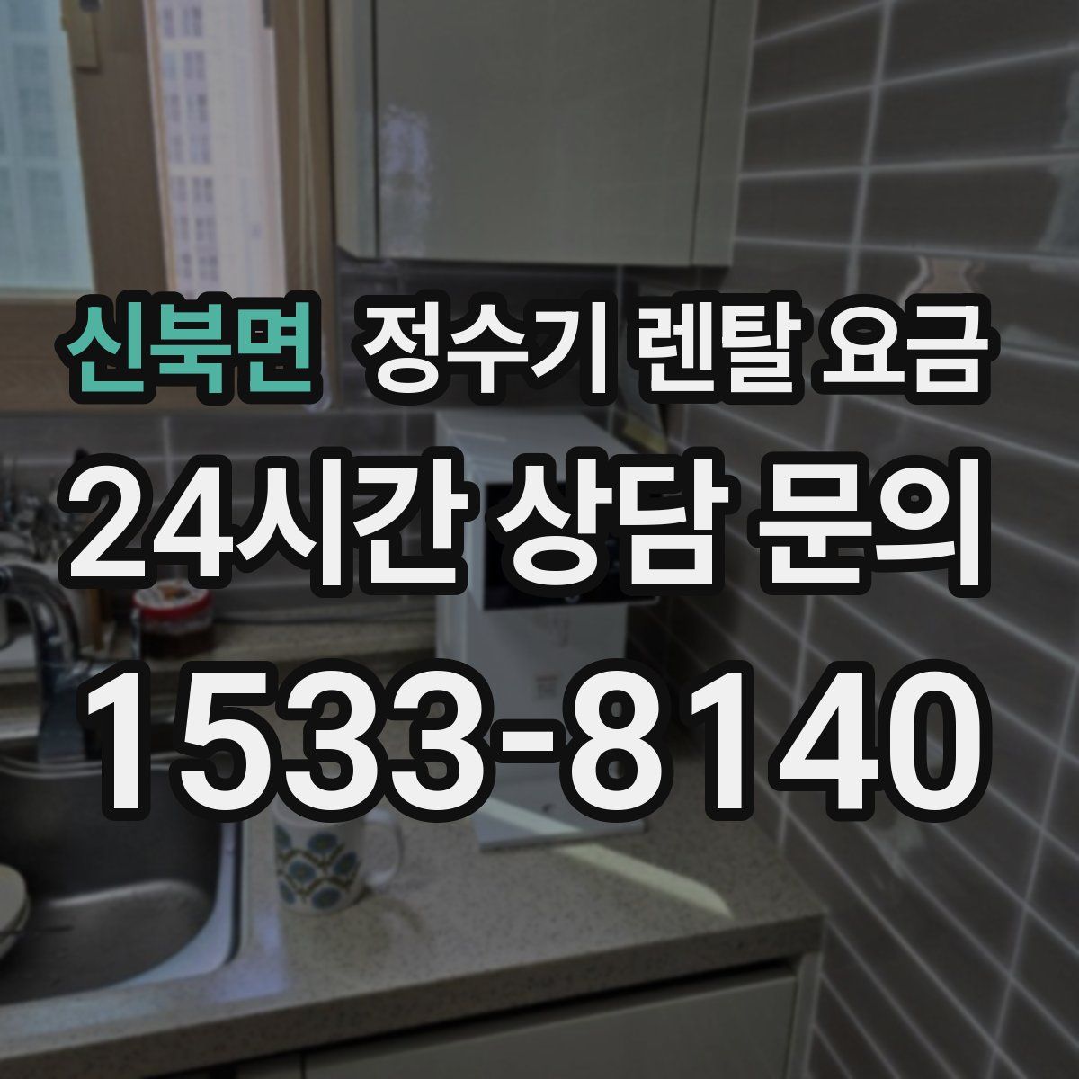 신북면 정수기 렌탈 요금