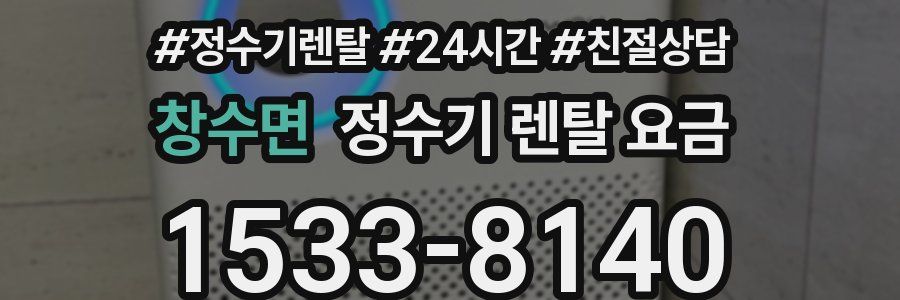 창수면 정수기 렌탈 요금