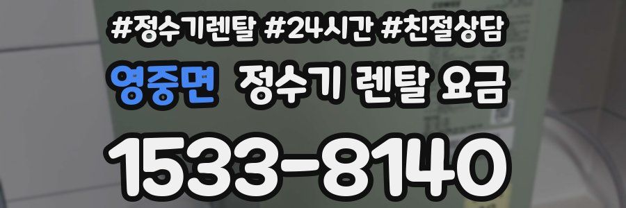 영중면 정수기 렌탈 요금