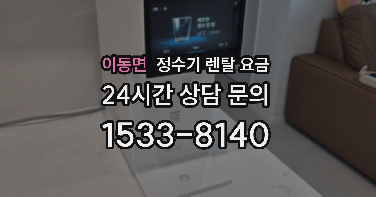 이동면 정수기 렌탈 요금