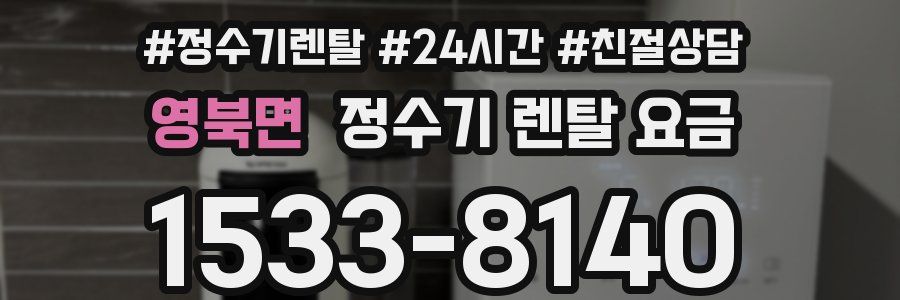 영북면 정수기 렌탈 요금