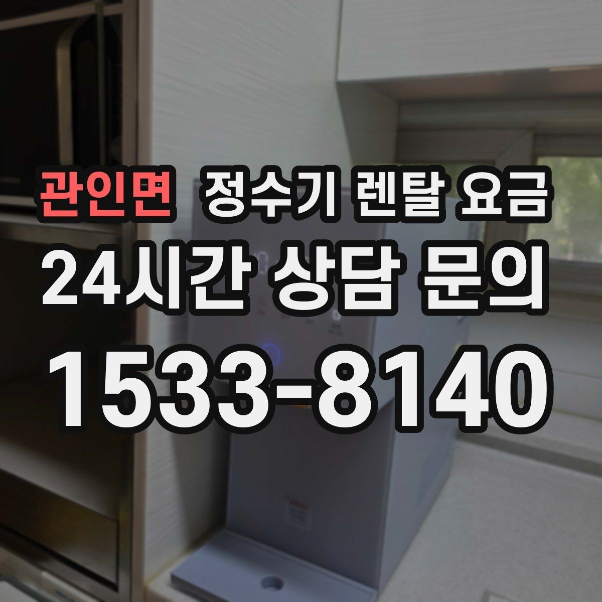 관인면 정수기 렌탈 요금 설치 후 후회 없는 선택 기준