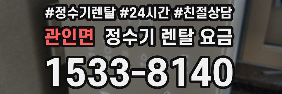 관인면 정수기 렌탈 요금