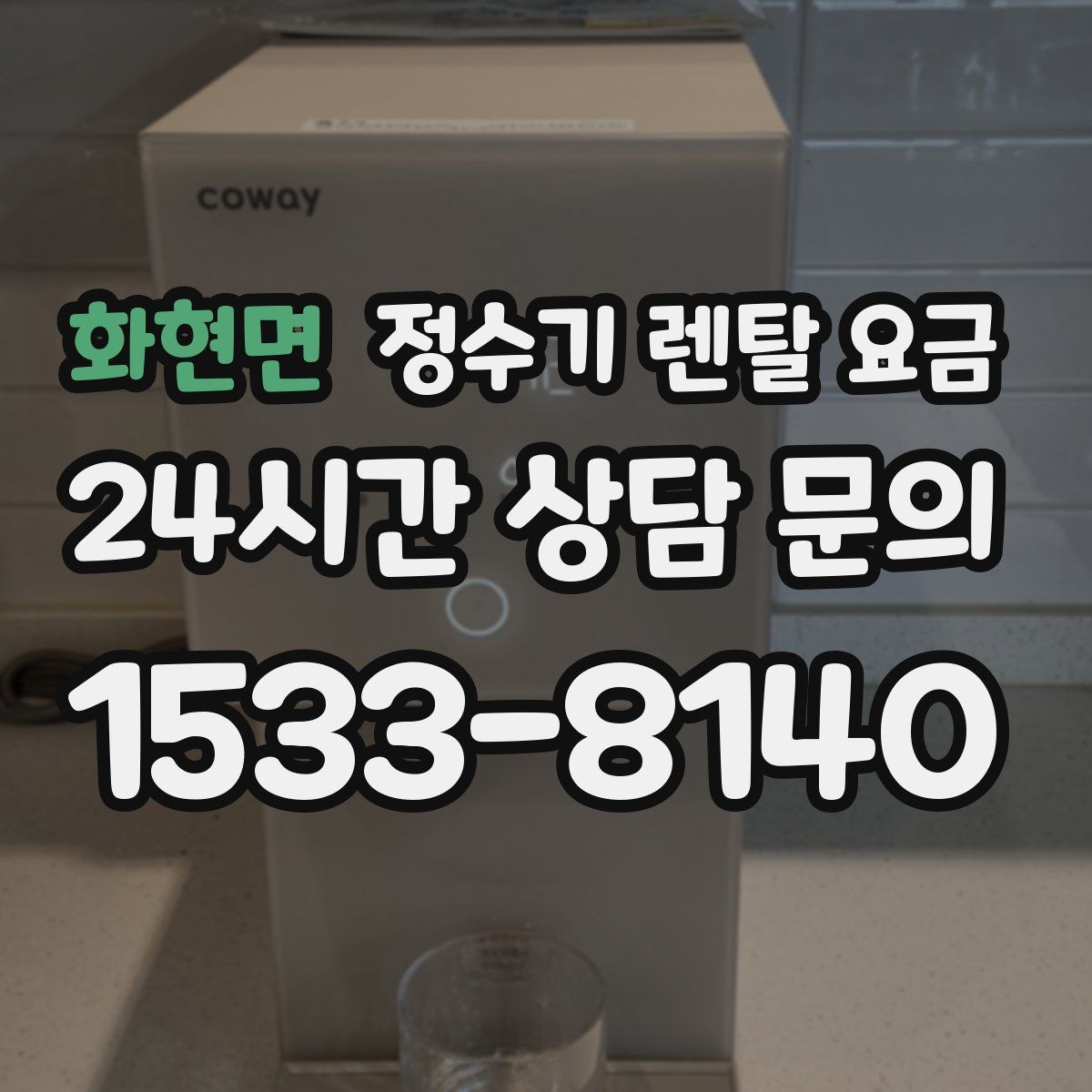 화현면 정수기 렌탈 요금