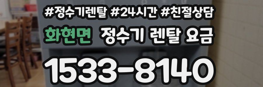 화현면 정수기 렌탈 요금