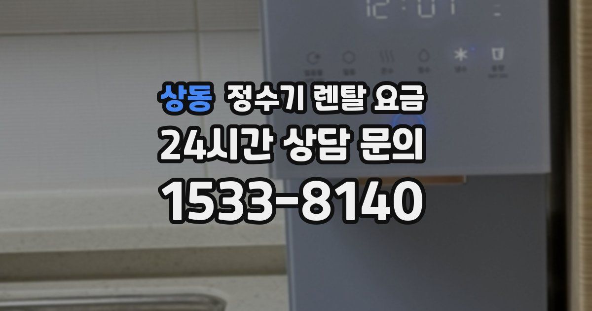 상동 정수기 렌탈 요금