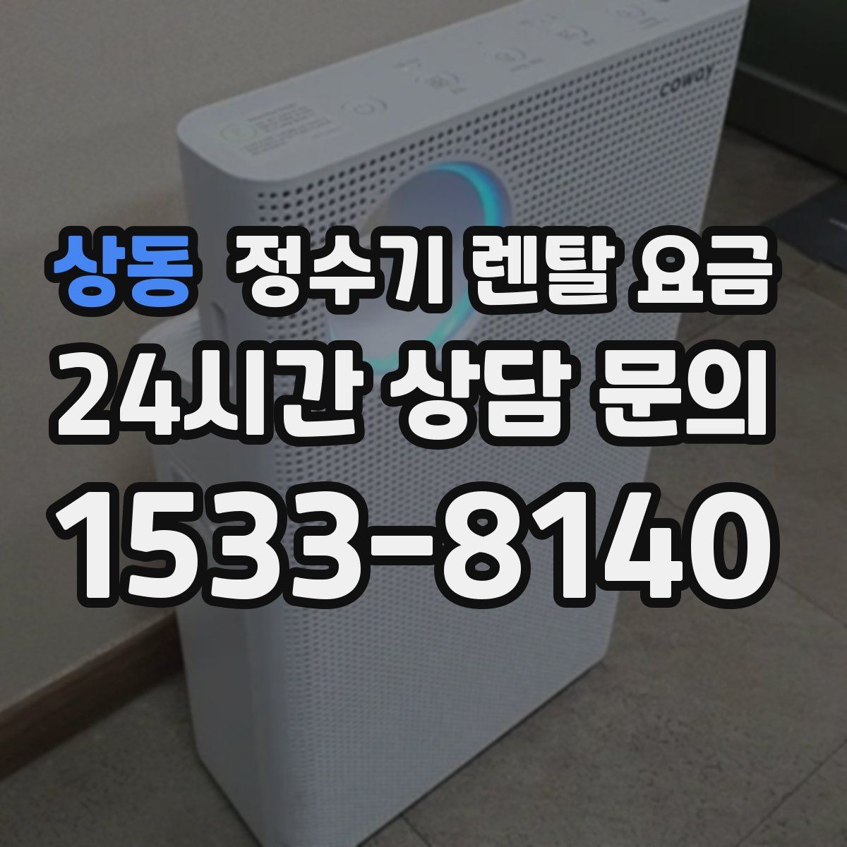 상동 정수기 렌탈 요금