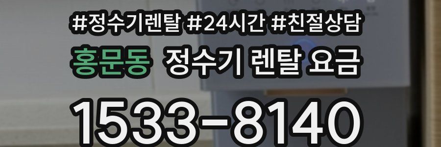 홍문동 정수기 렌탈 요금