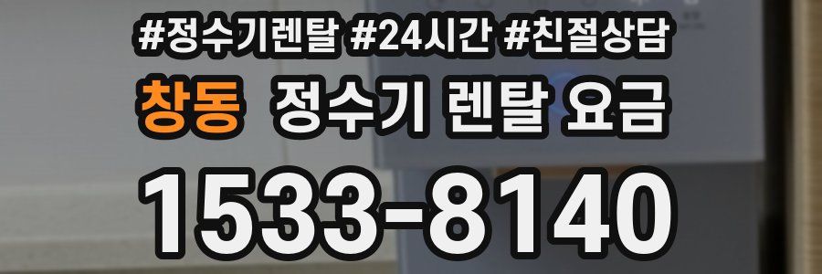 창동 정수기 렌탈 요금