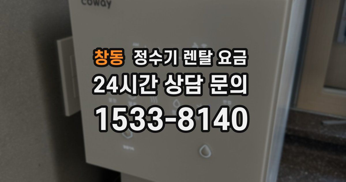 창동 정수기 렌탈 요금