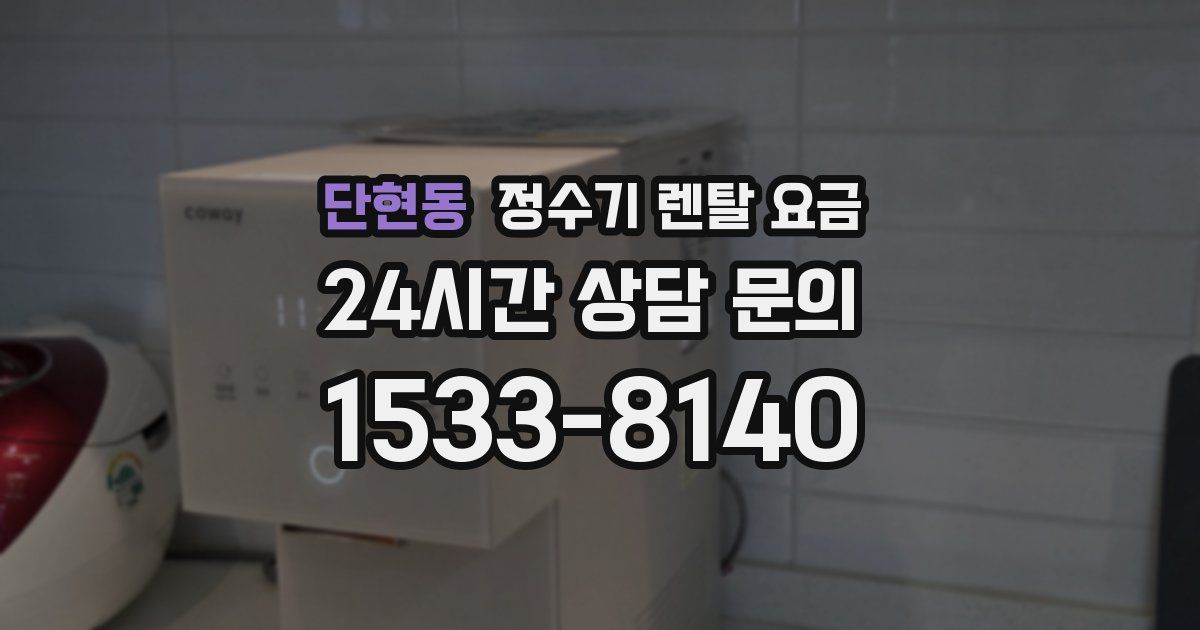 단현동 정수기 렌탈 요금